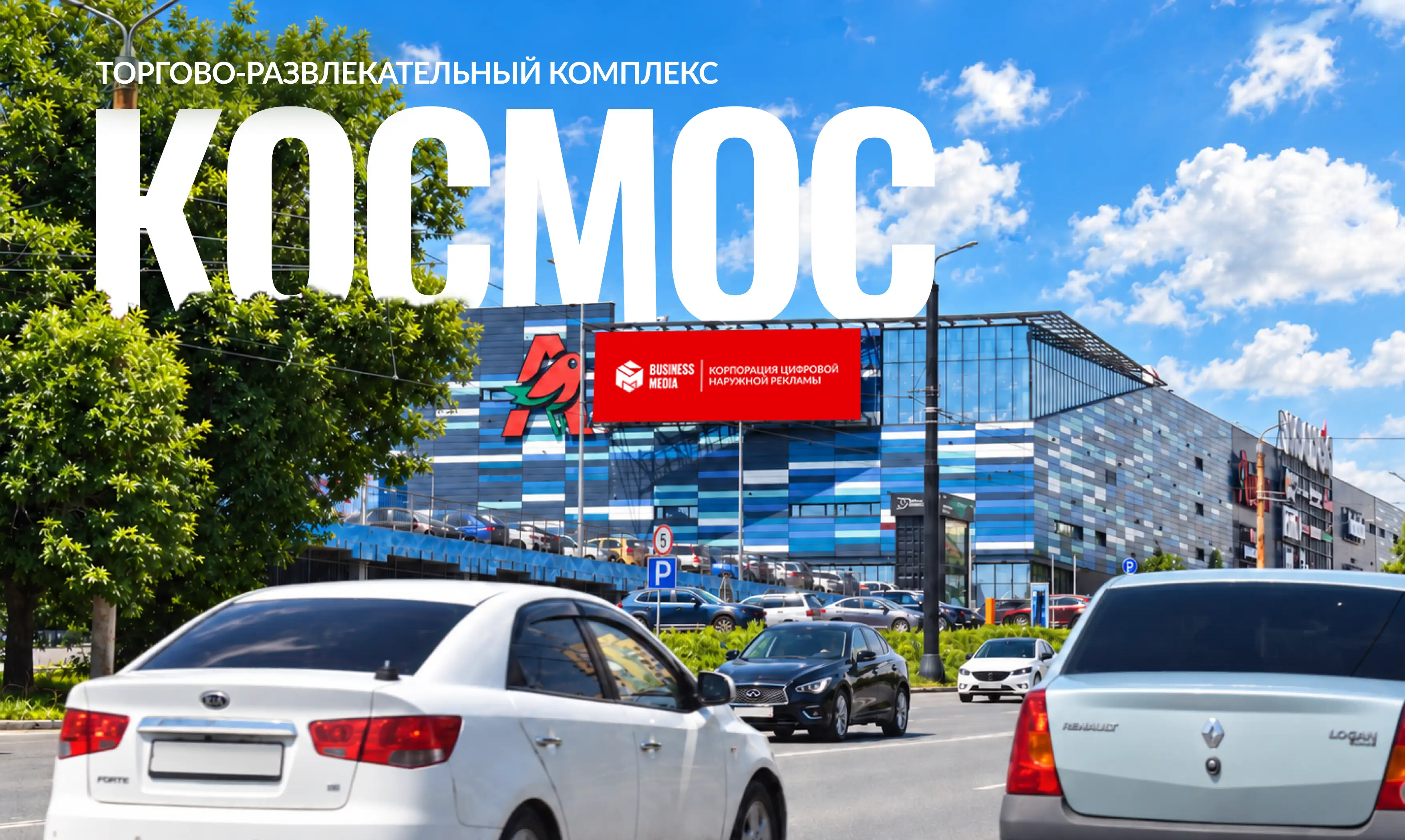Медиафасад ТРК Космос (парковка)
